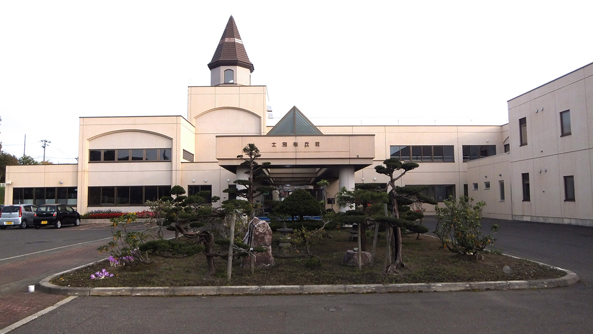 養護老人ホーム 士別桜丘荘